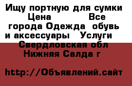 Ищу портную для сумки › Цена ­ 1 000 - Все города Одежда, обувь и аксессуары » Услуги   . Свердловская обл.,Нижняя Салда г.